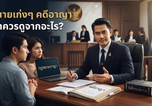ทนายเก่งๆ คดีอาญา