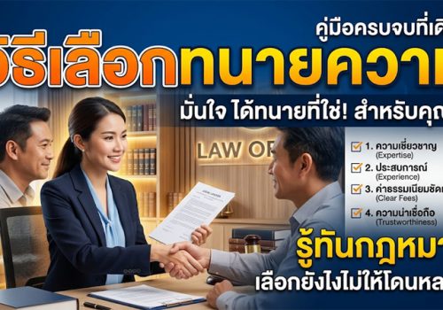 วิธีเลือกทนาย