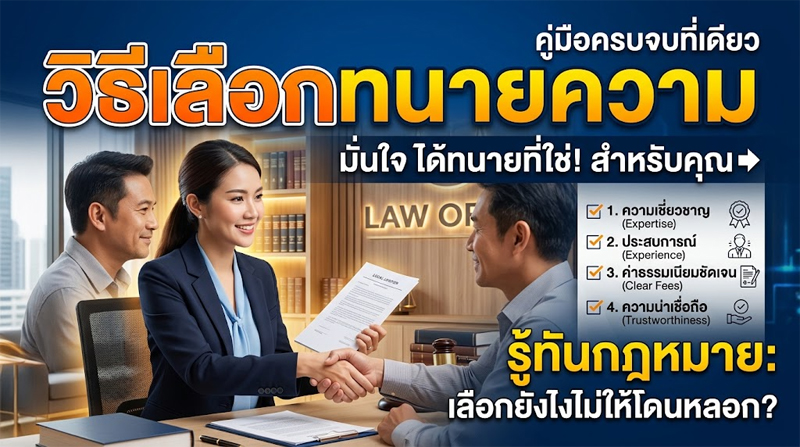 วิธีเลือกทนาย